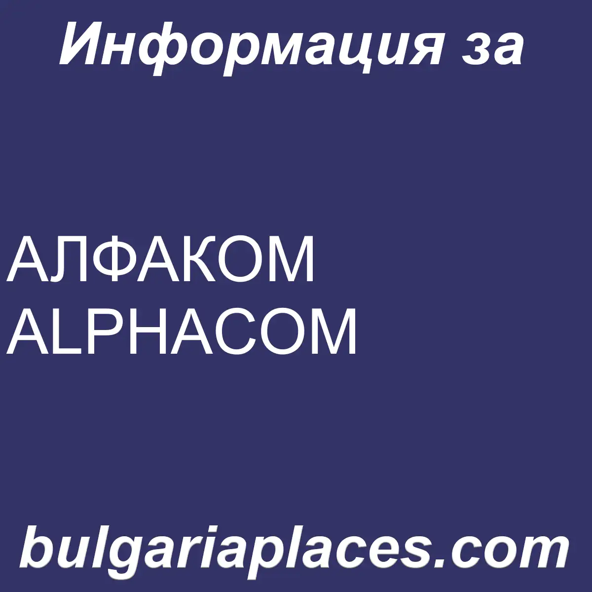АЛФАКОМ ALPHACOM