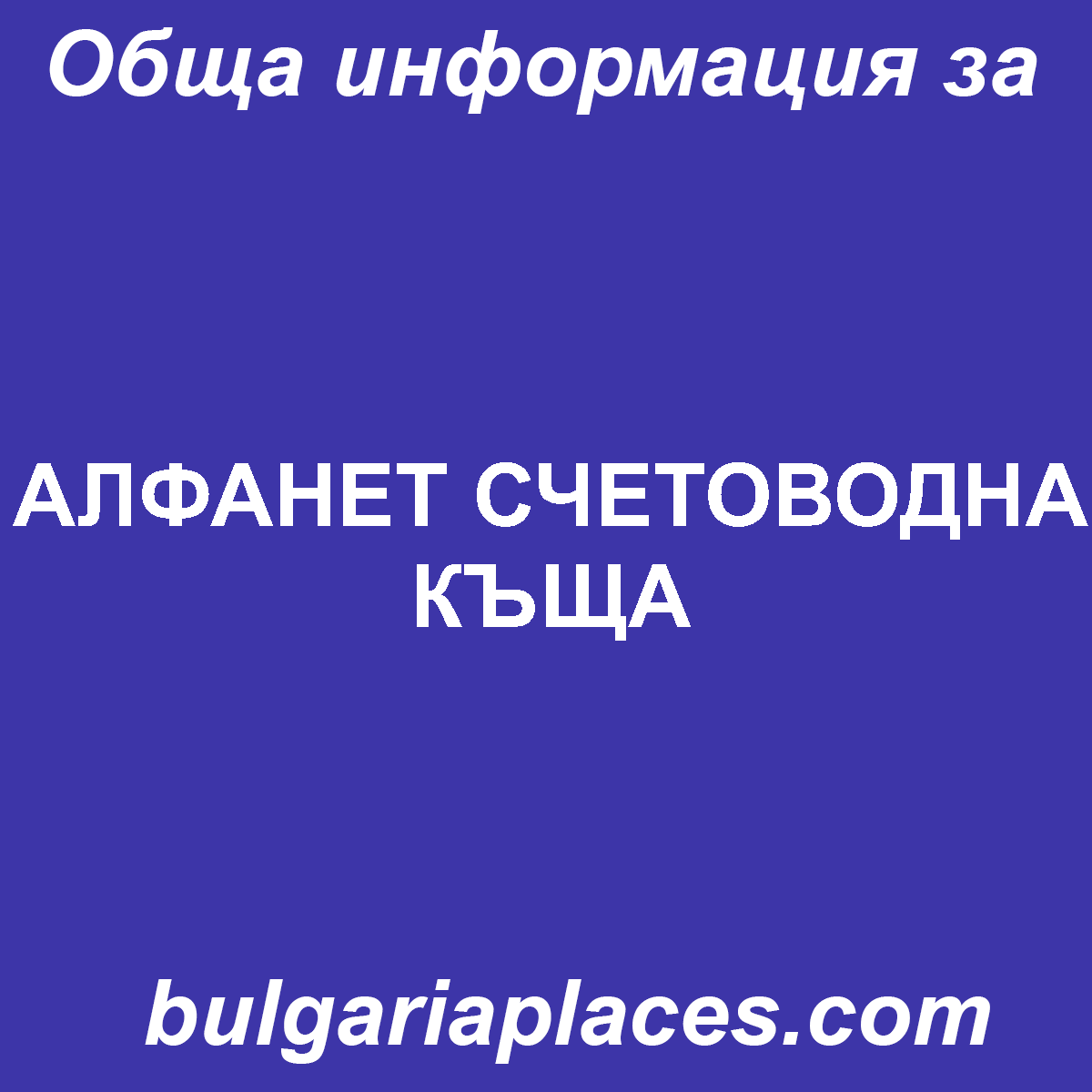 АЛФАНЕТ СЧЕТОВОДНА КЪЩА