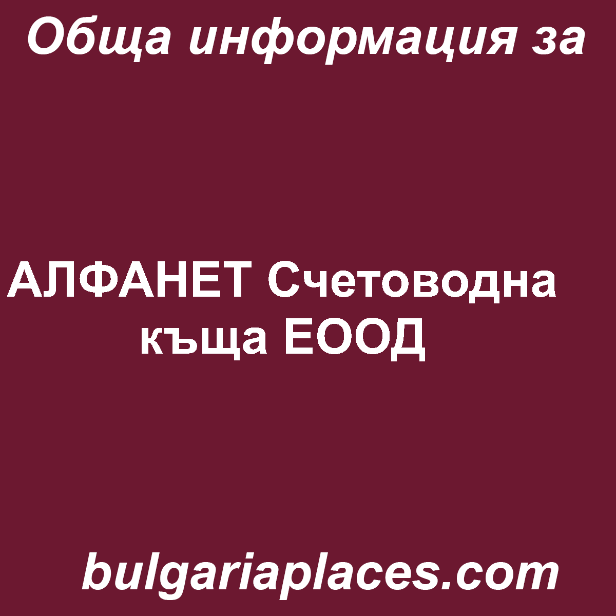 АЛФАНЕТ Счетоводна къща ЕООД