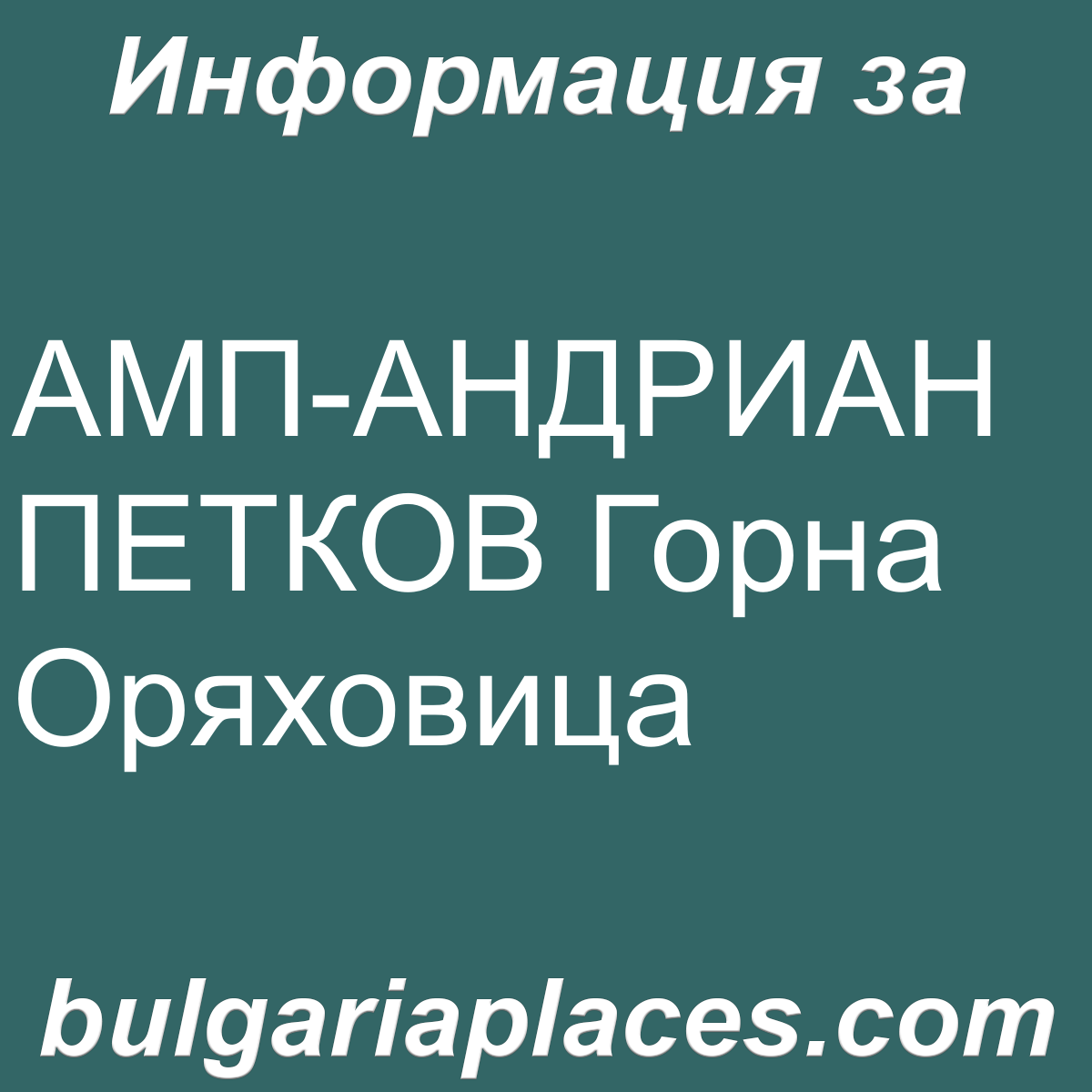 АМП-АНДРИАН ПЕТКОВ Горна Оряховица