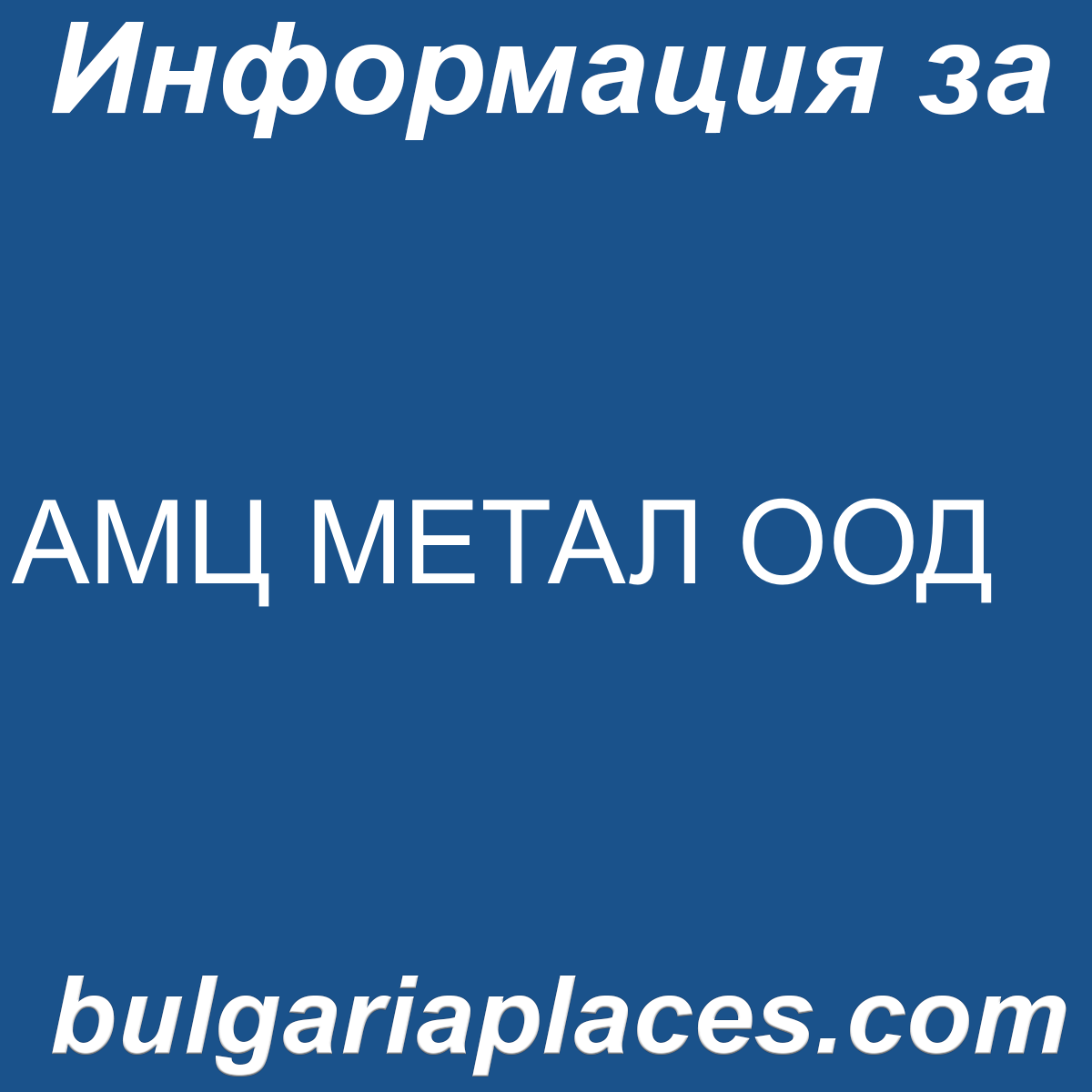 АМЦ МЕТАЛ ООД