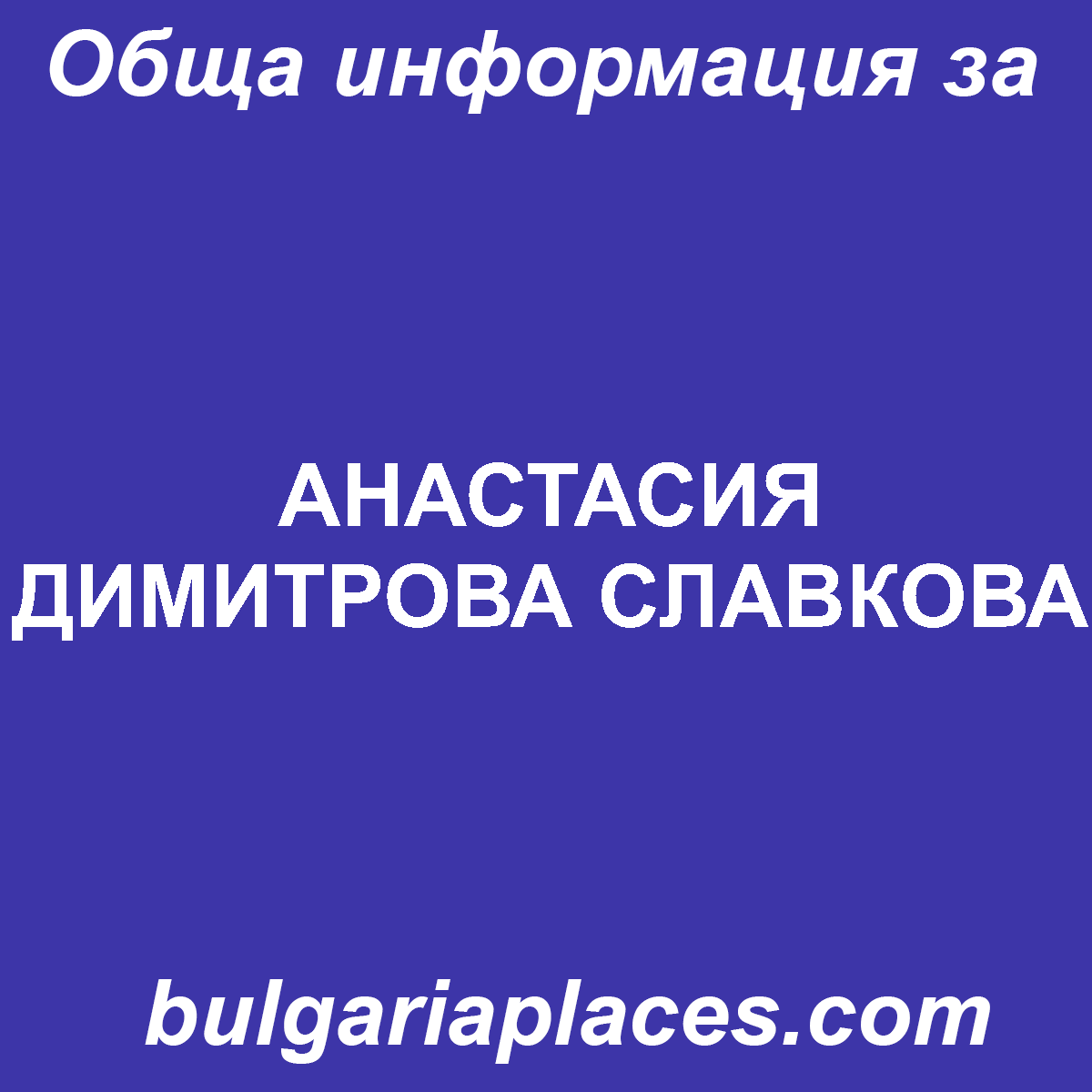 АНАСТАСИЯ ДИМИТРОВА СЛАВКОВА
