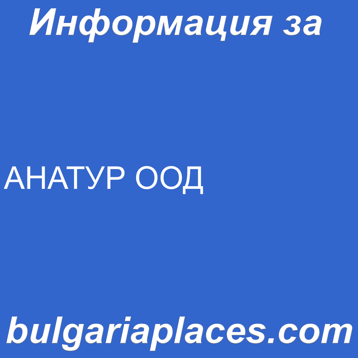 АНАТУР ООД