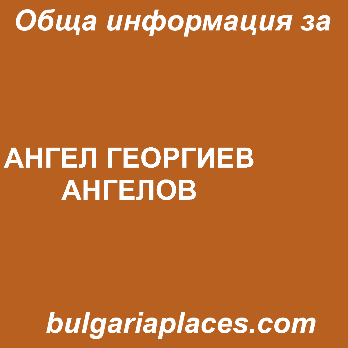 АНГЕЛ ГЕОРГИЕВ АНГЕЛОВ