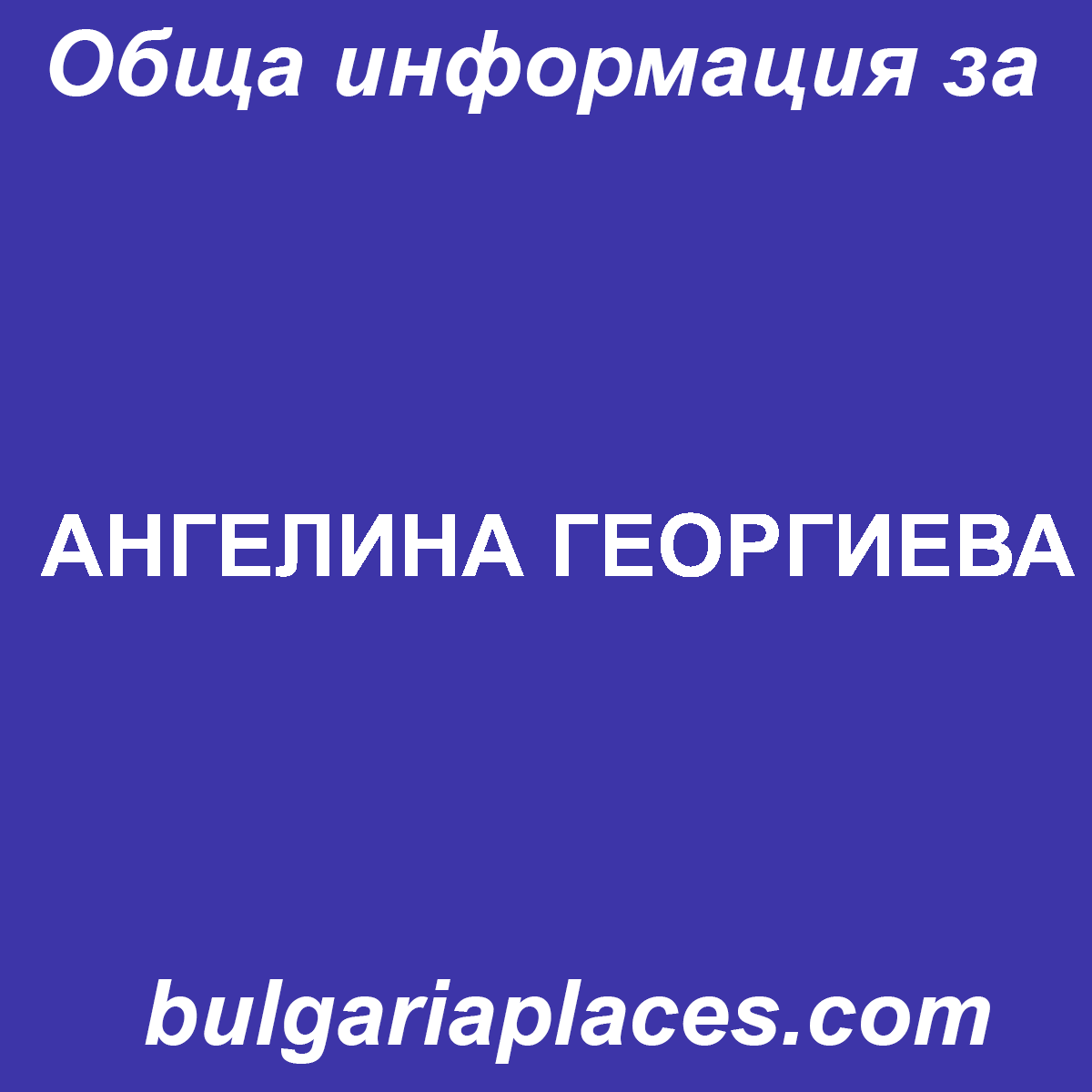 АНГЕЛИНА ГЕОРГИЕВА