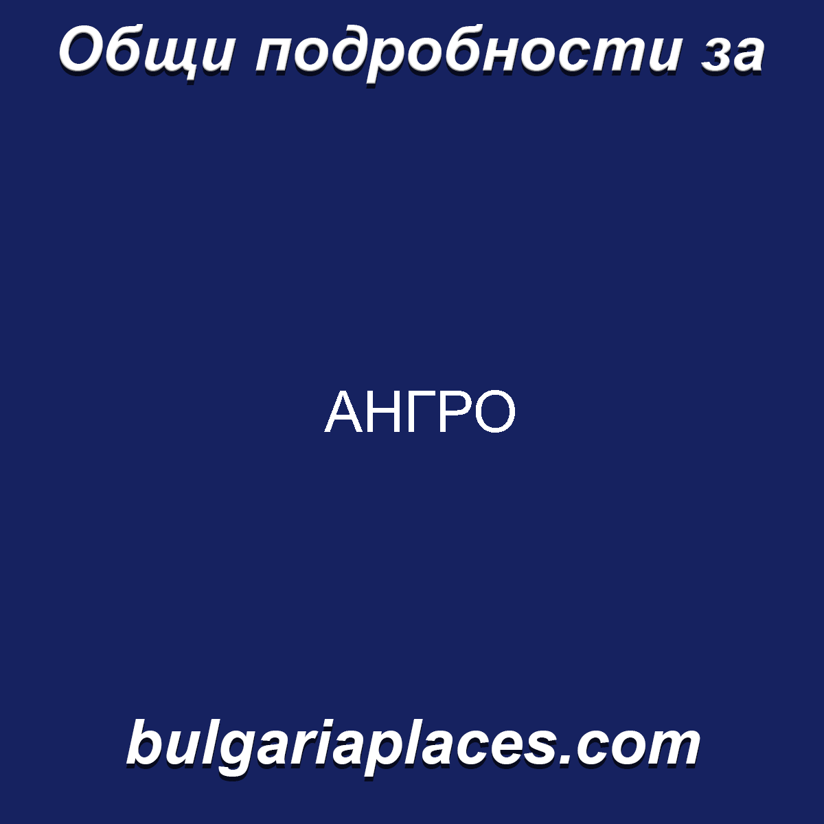 АНГРО