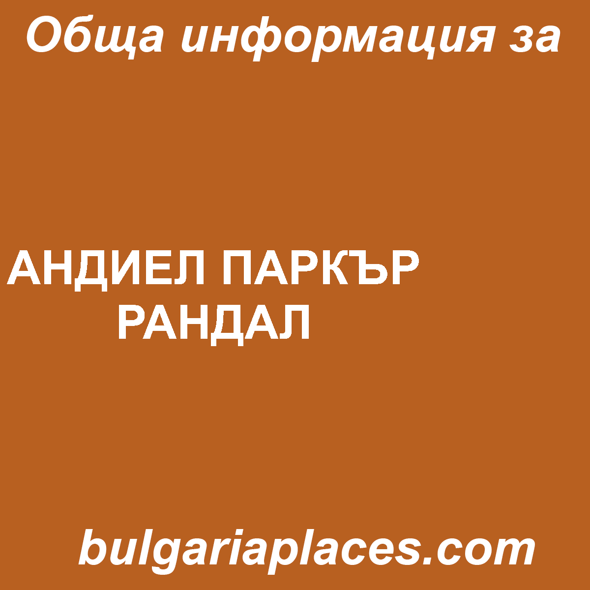 АНДИЕЛ ПАРКЪР РАНДАЛ