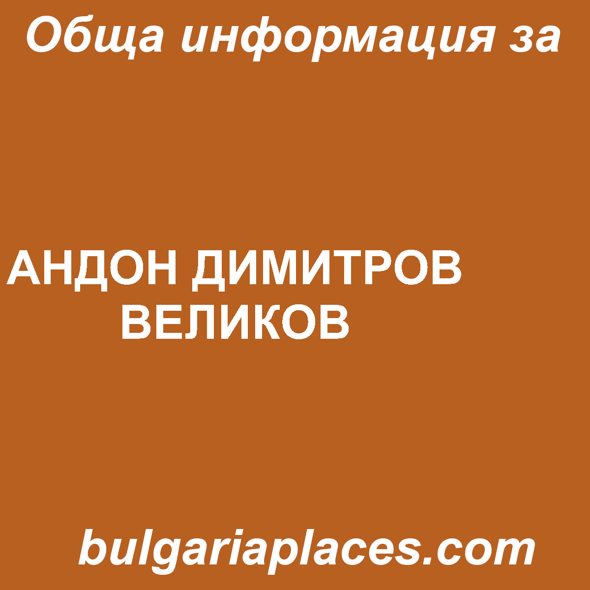 АНДОН ДИМИТРОВ ВЕЛИКОВ