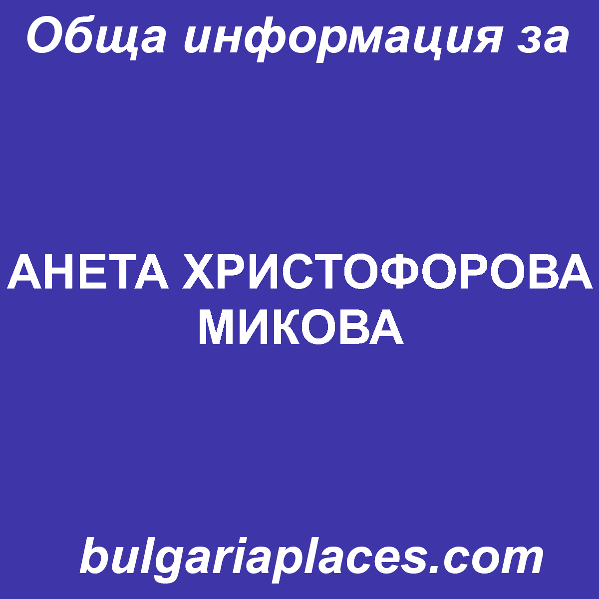 АНЕТА ХРИСТОФОРОВА МИКОВА