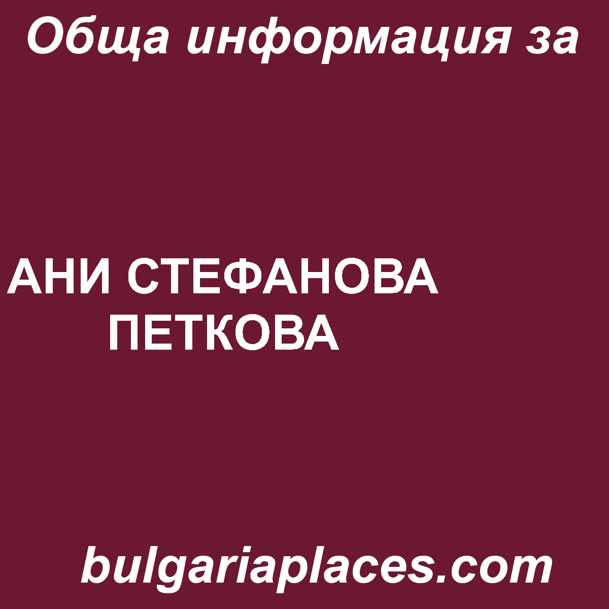 АНИ СТЕФАНОВА ПЕТКОВА