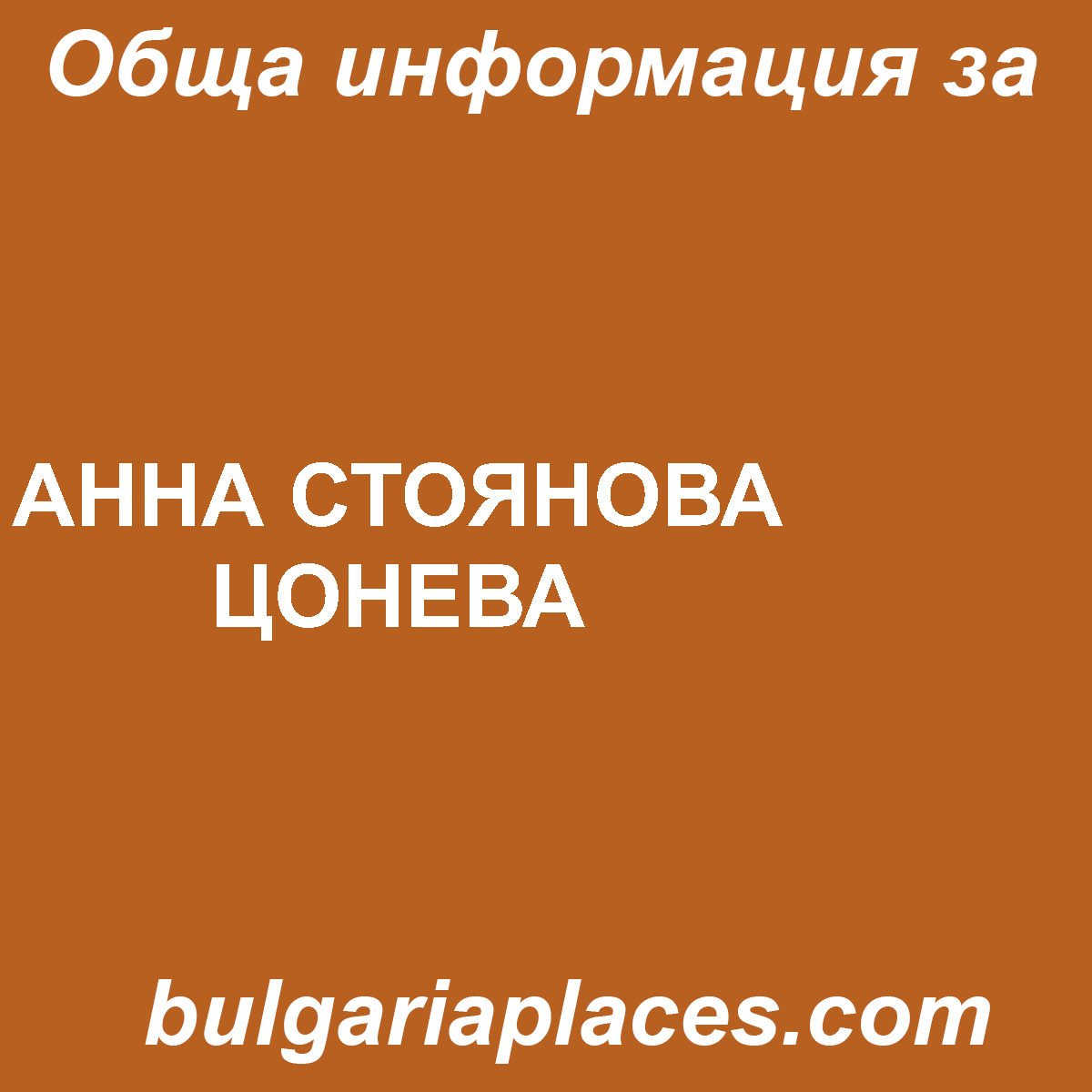 АННА СТОЯНОВА ЦОНЕВА