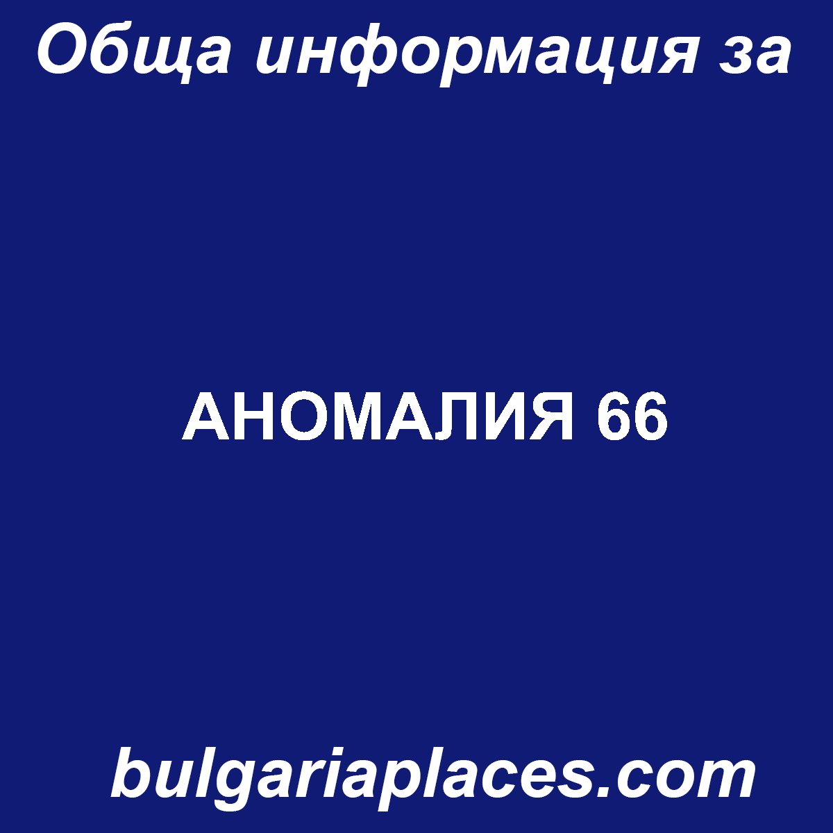 АНОМАЛИЯ 66