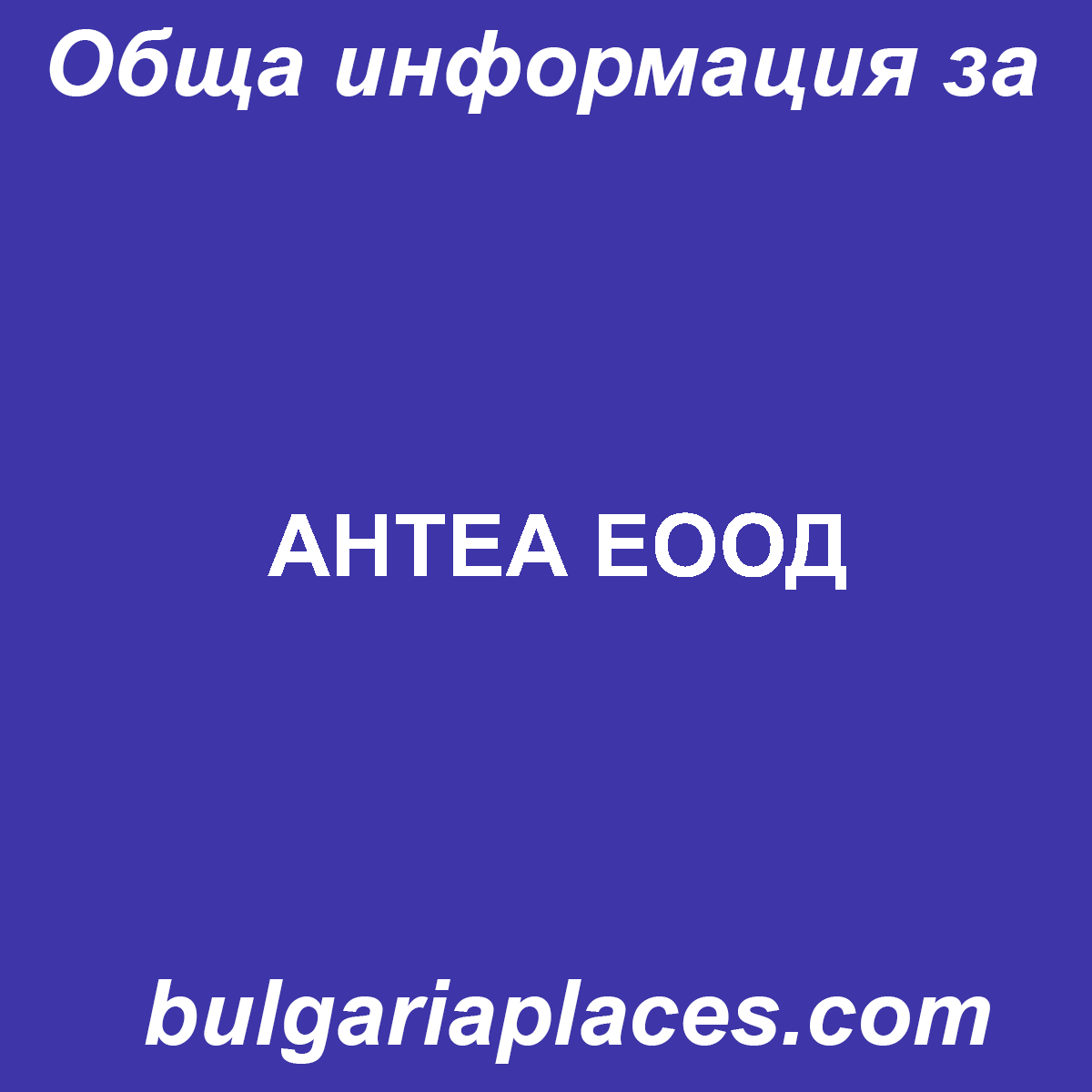 АНТЕА EООД