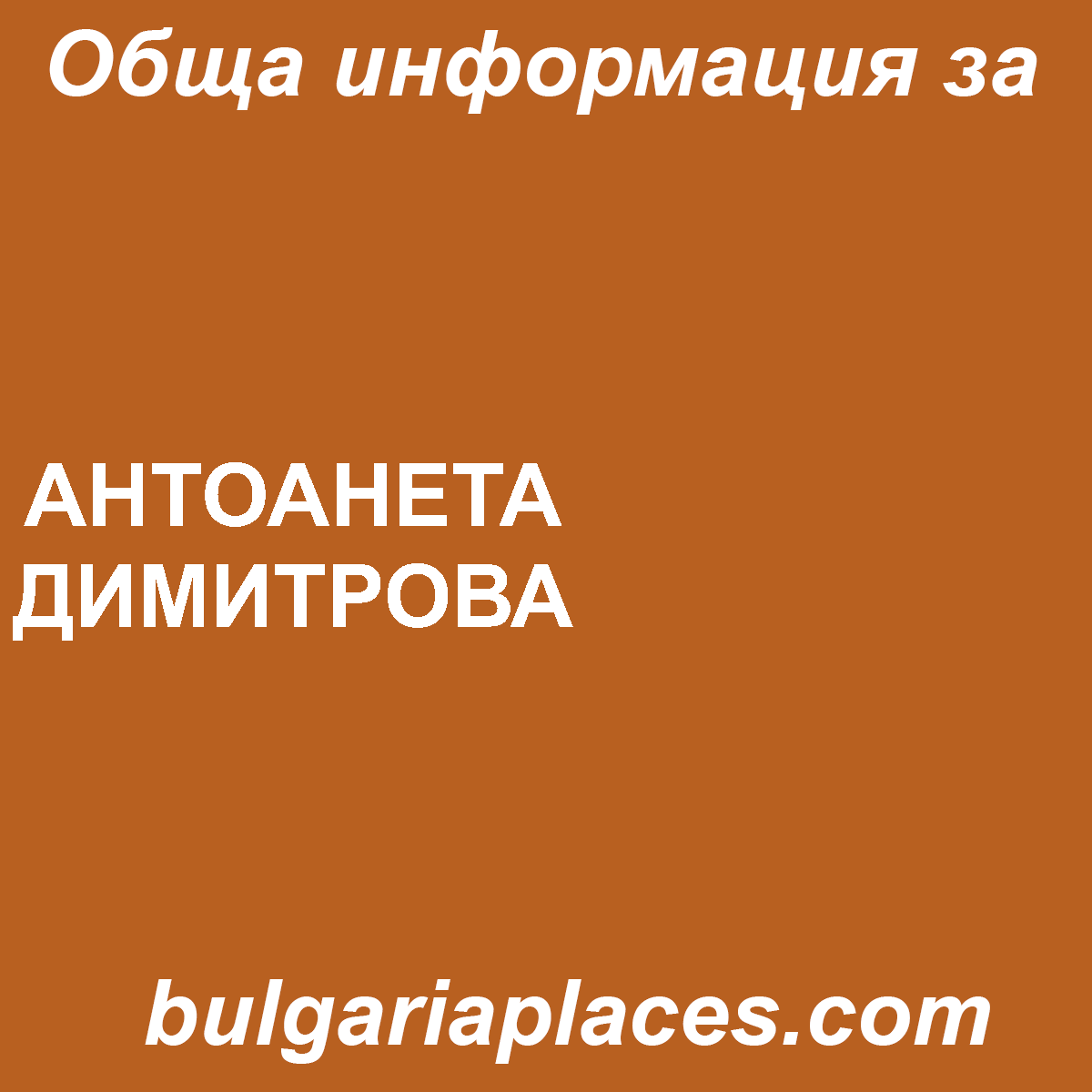 АНТОАНЕТА ДИМИТРОВА