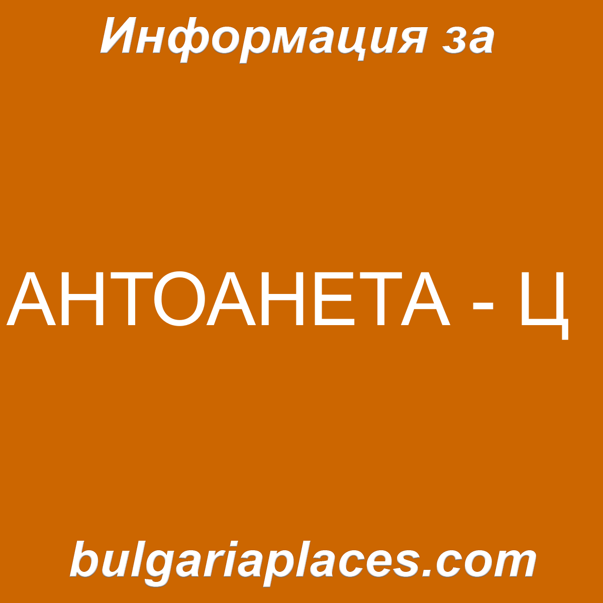 АНТОАНЕТА – Ц