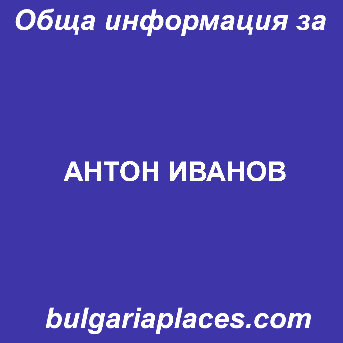 АНТОН ИВАНОВ