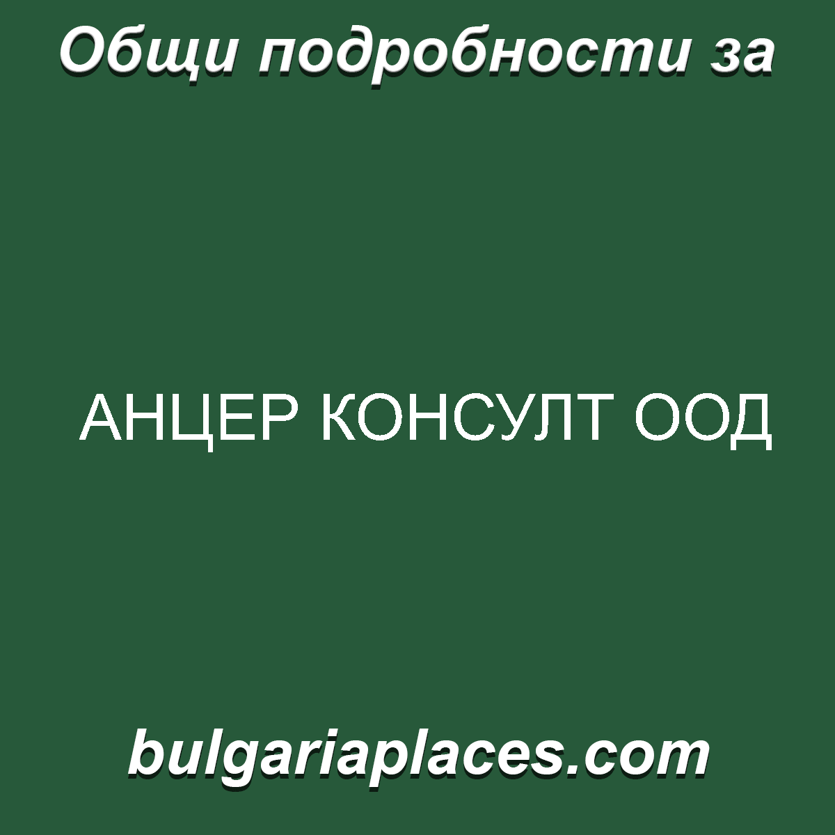АНЦЕР КОНСУЛТ ООД