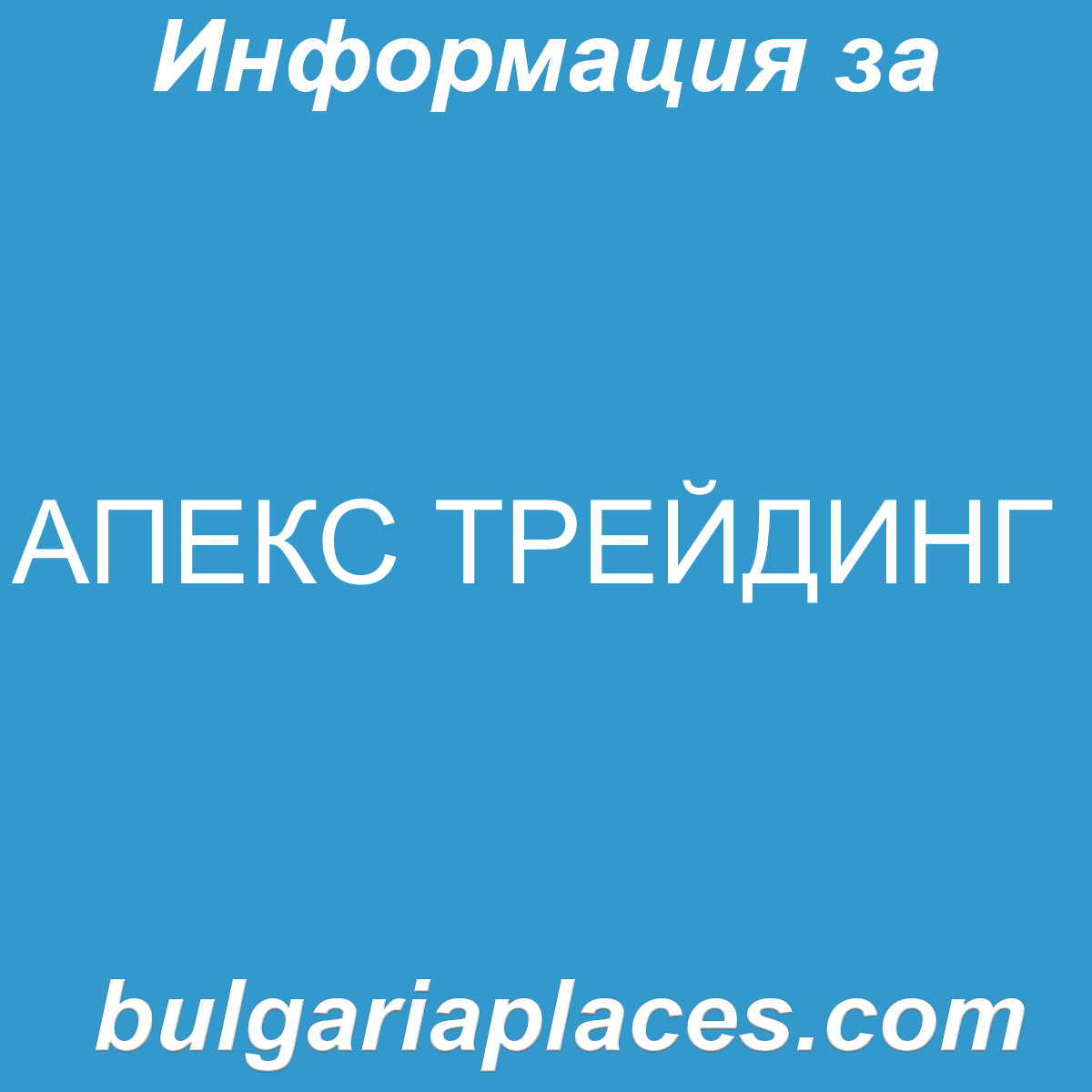 АПЕКС ТРЕЙДИНГ