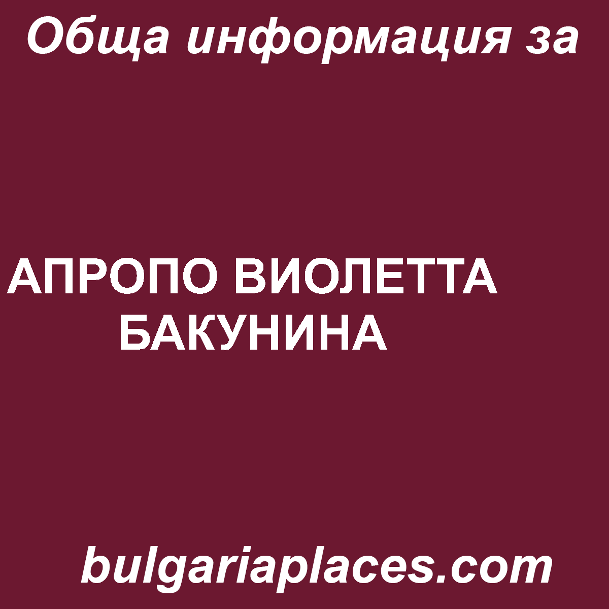 АПРОПО ВИОЛЕТТА БАКУНИНА