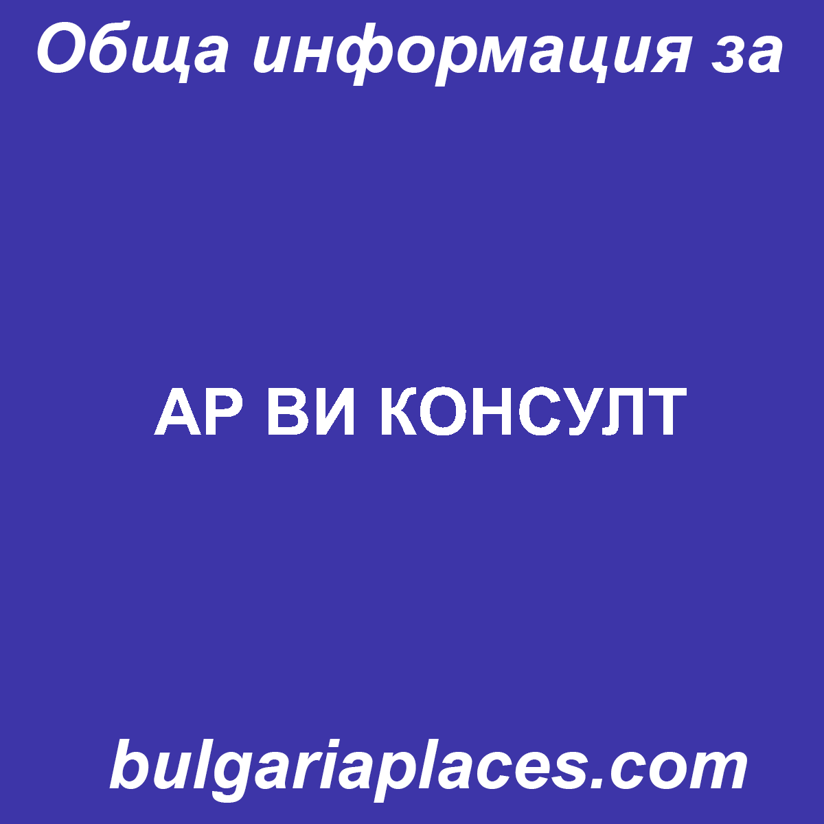 АР ВИ КОНСУЛТ