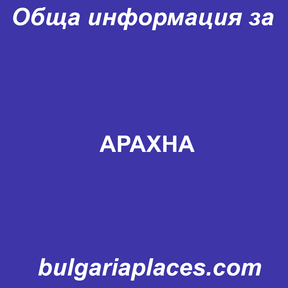 АРАХНА