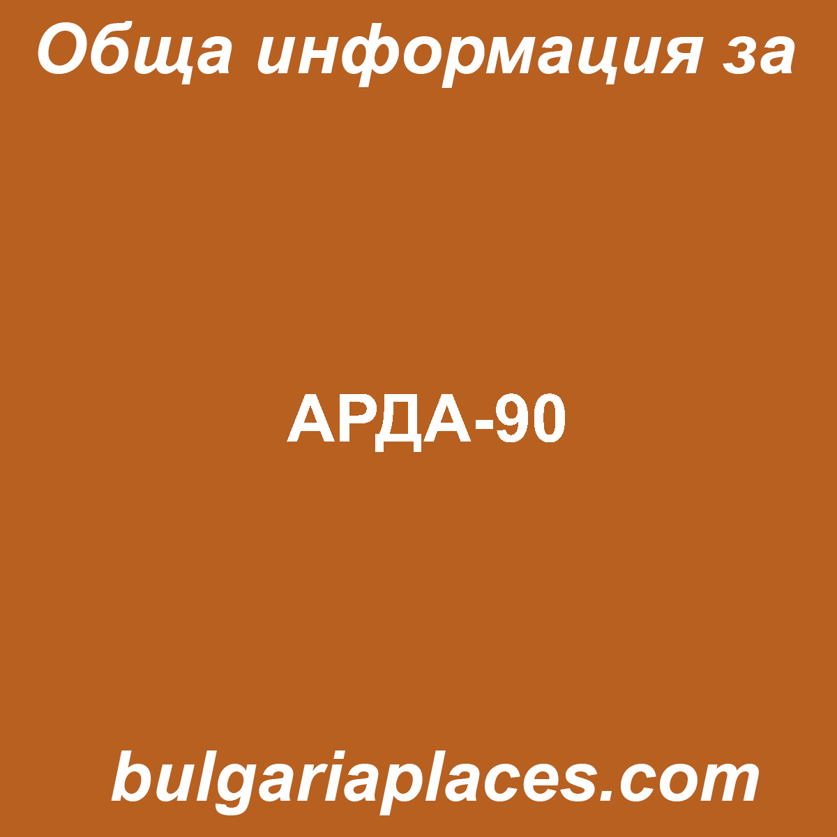 АРДА-90