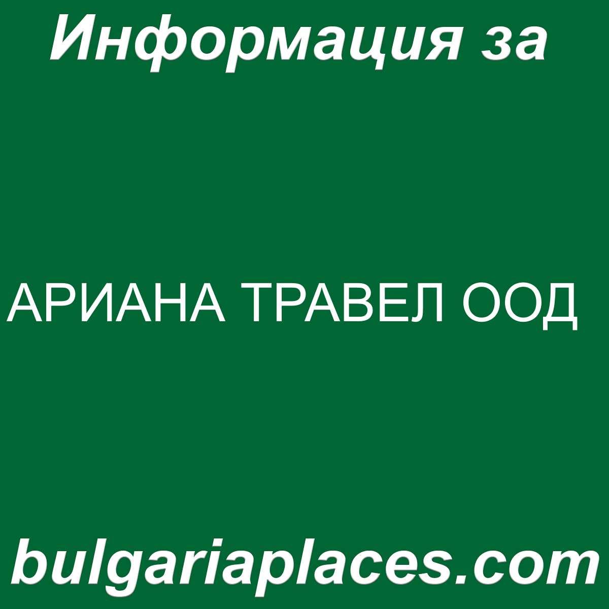 АРИАНА ТРАВЕЛ ООД