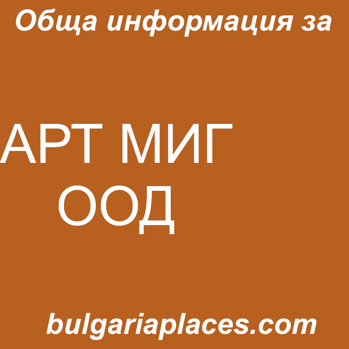 АРТ МИГ ООД