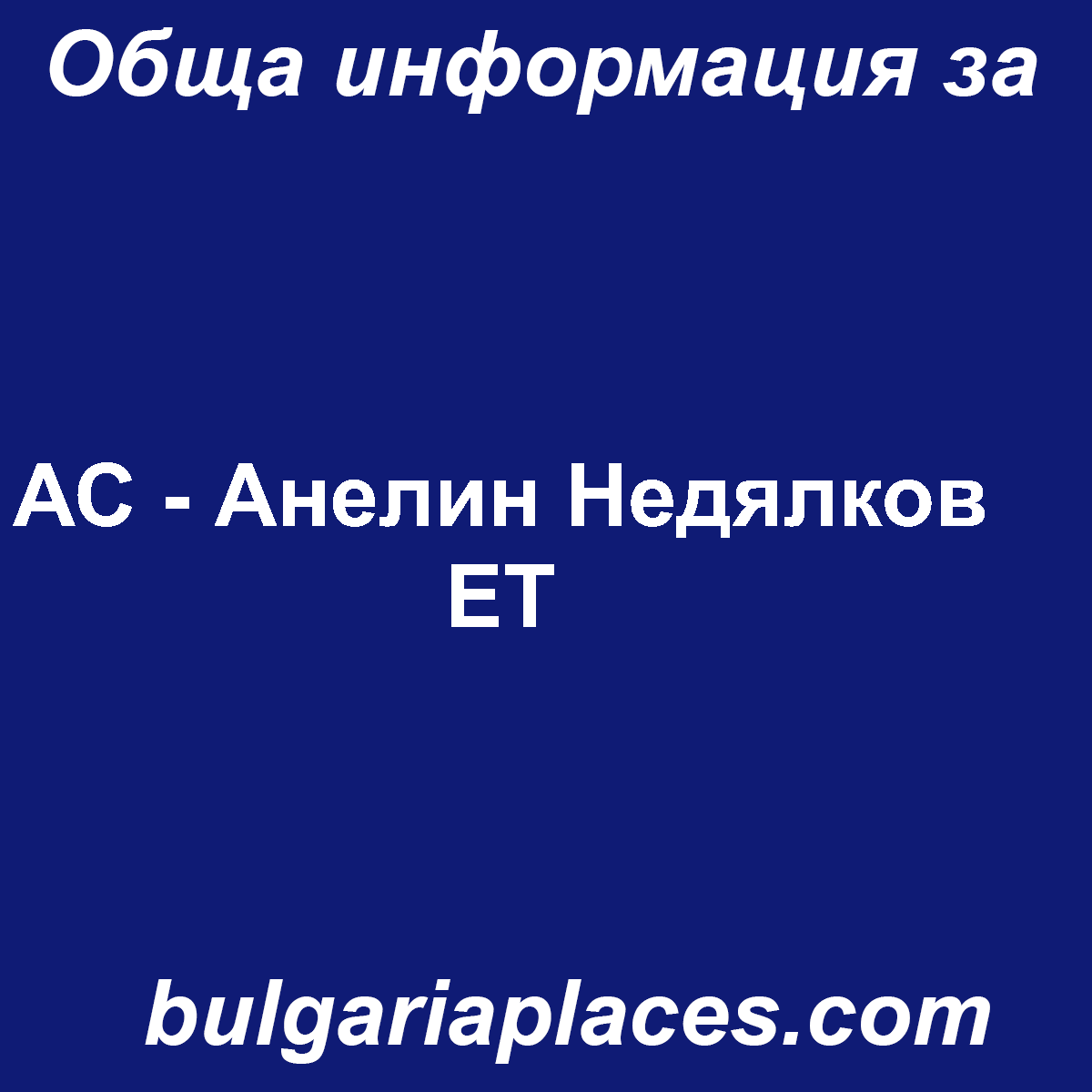 АС – Анелин Недялков ЕТ