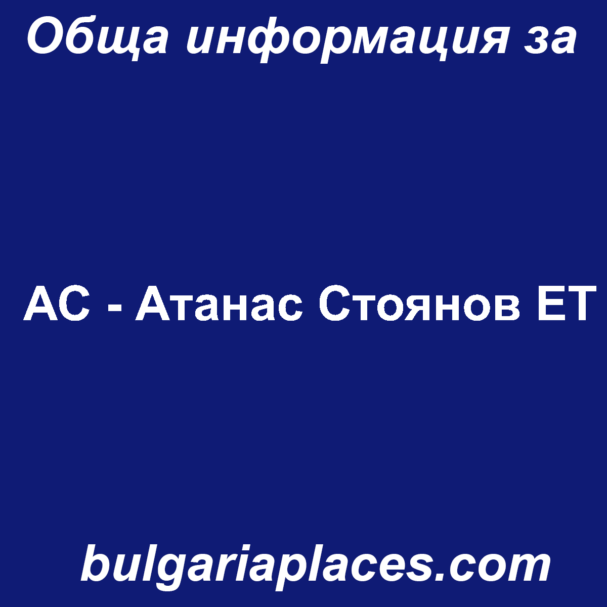 АС – Атанас Стоянов ЕТ