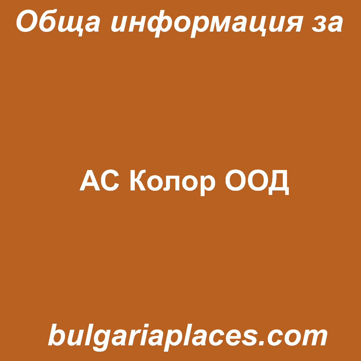 АС Колор ООД