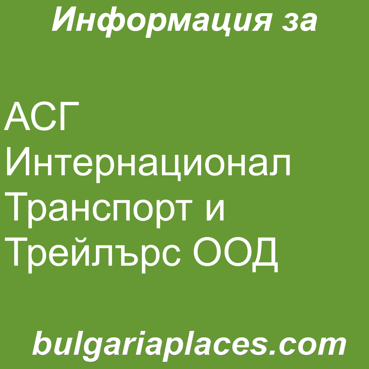 АСГ Интернационал Транспорт и Трейлърс ООД