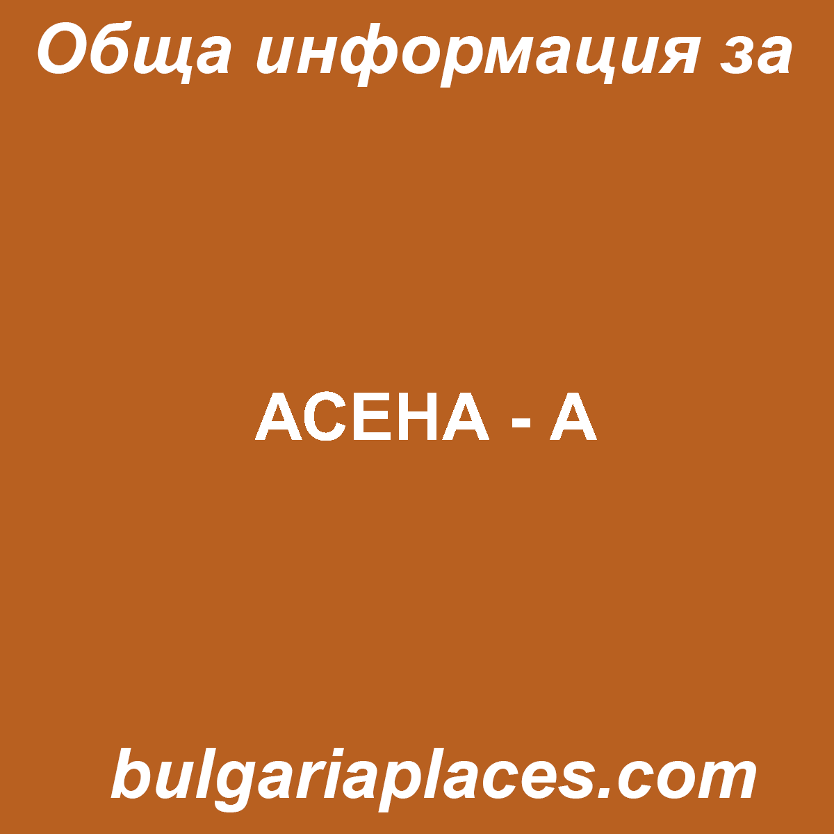 АСЕНА – А