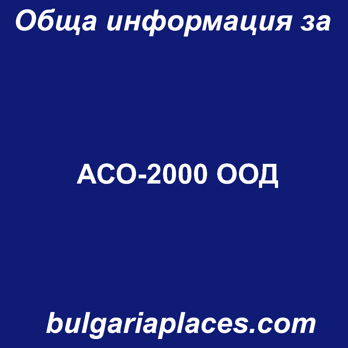 АСО-2000 ООД