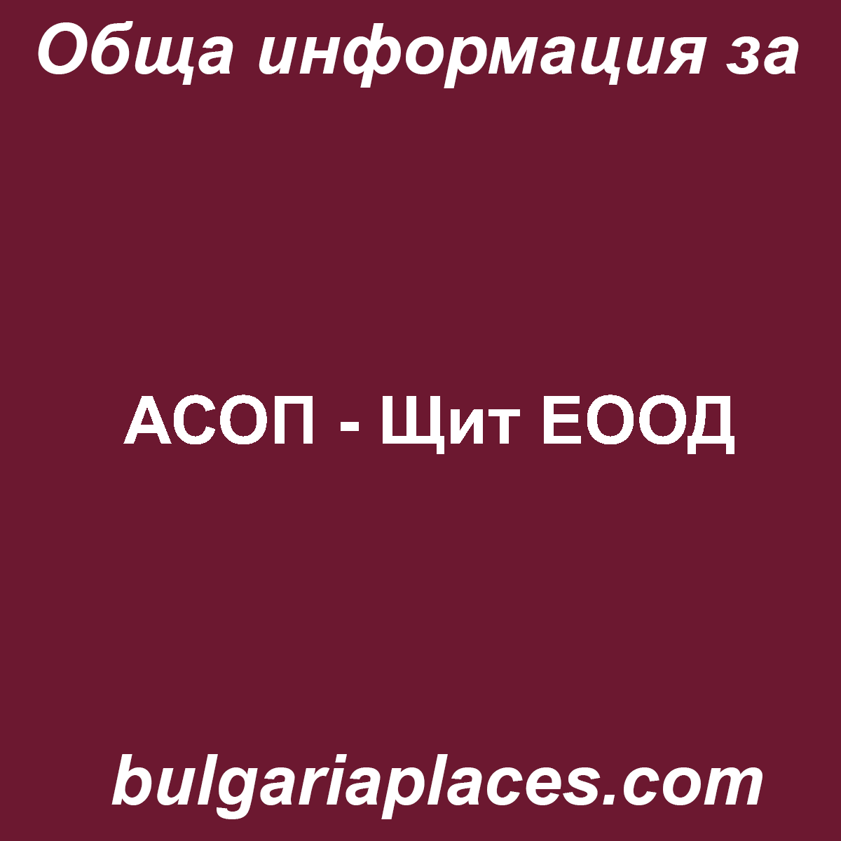 АСОП – Щит ЕООД