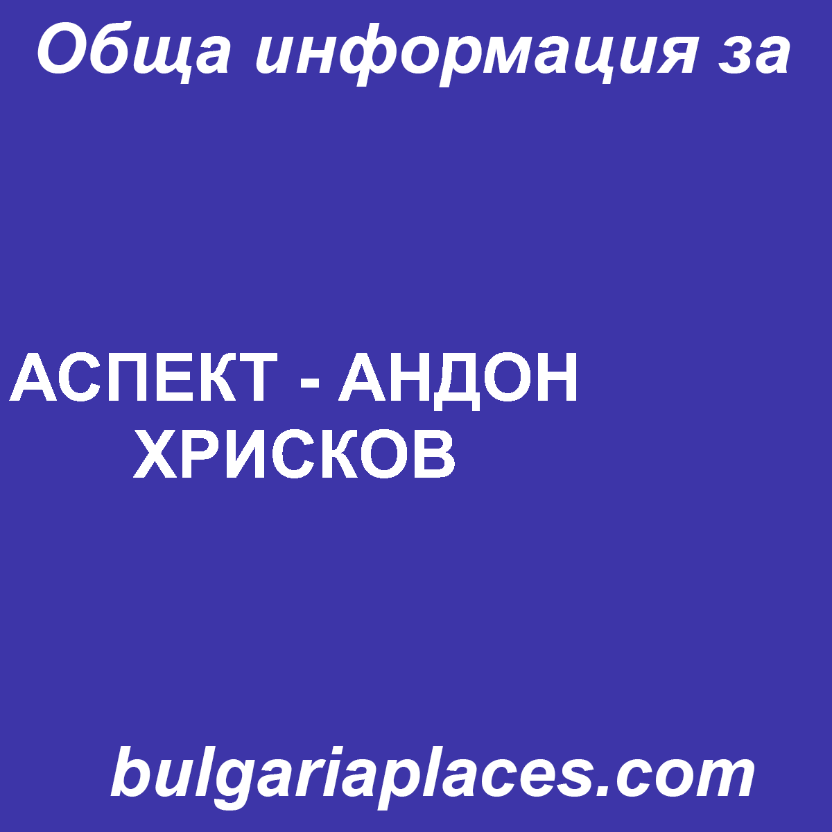 АСПЕКТ – АНДОН ХРИСКОВ