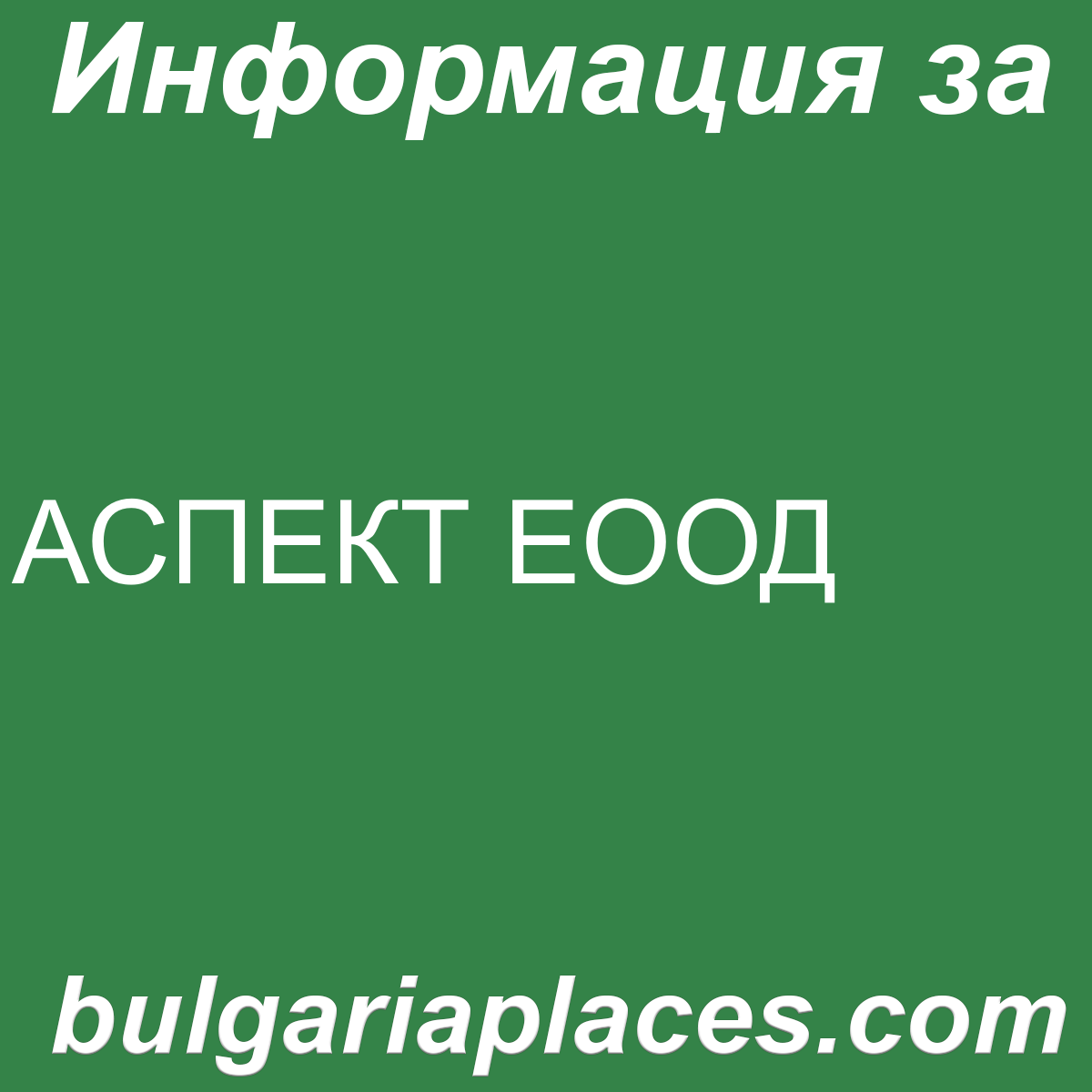 АСПЕКТ ЕООД