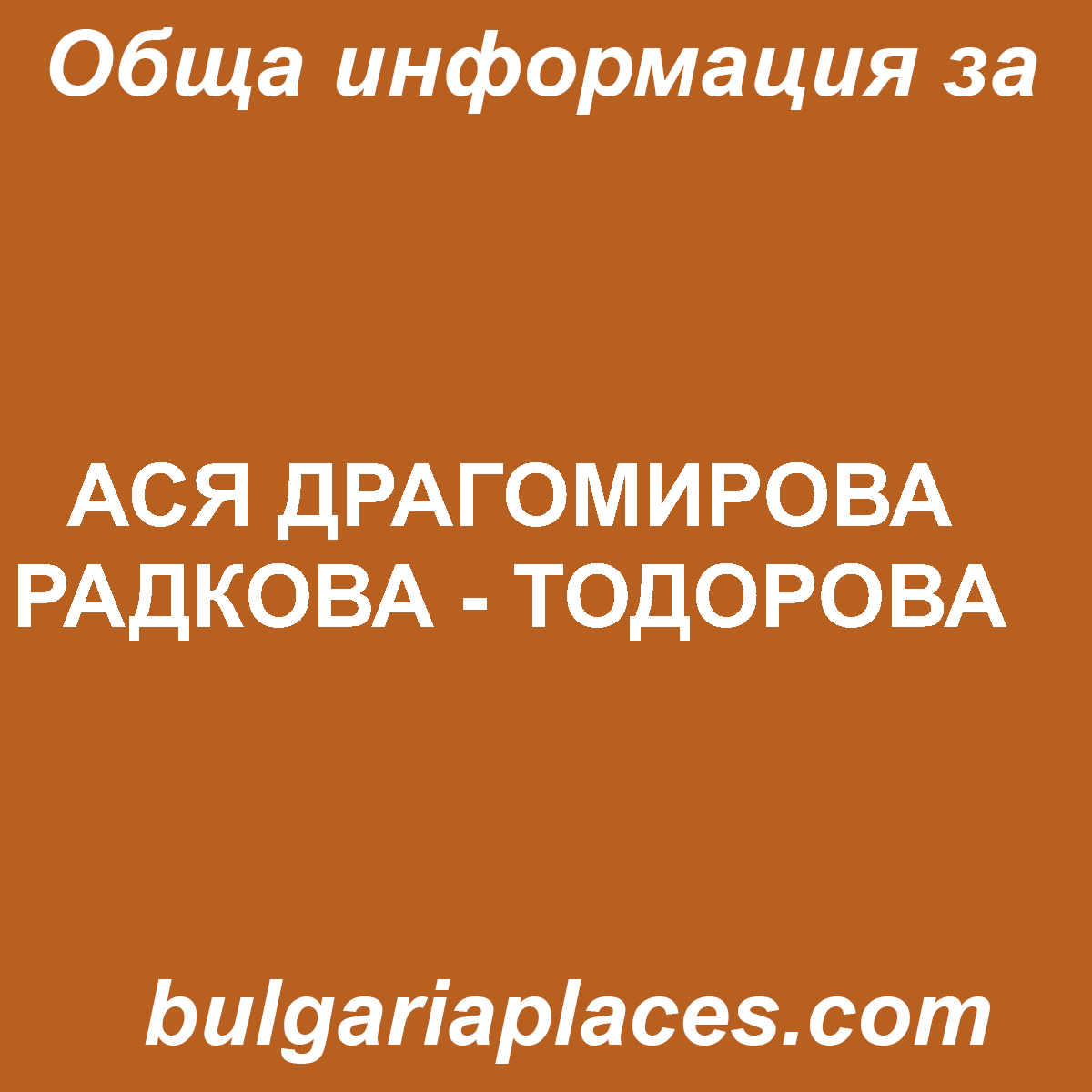 АСЯ ДРАГОМИРОВА РАДКОВА – ТОДОРОВА