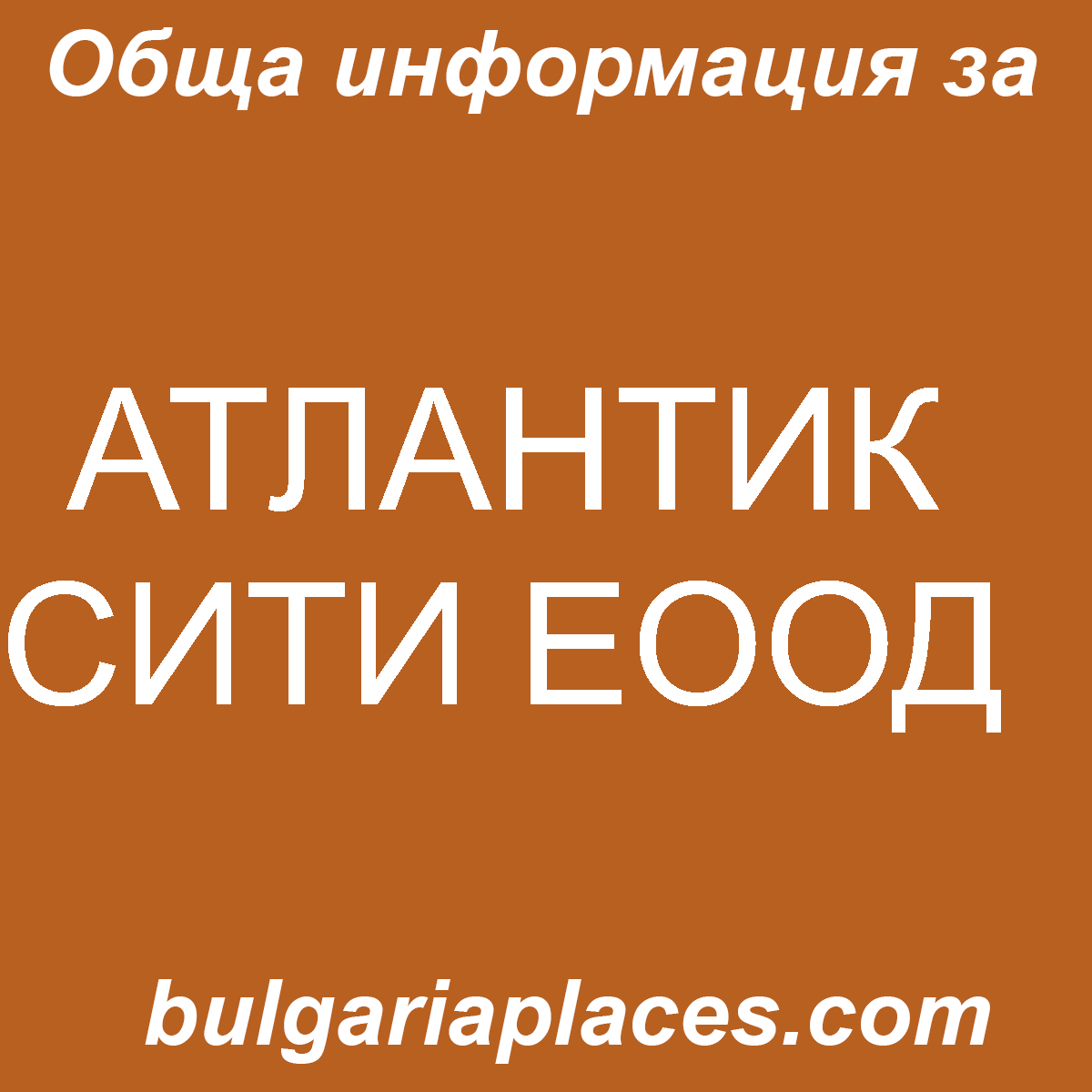 АТЛАНТИК СИТИ ЕООД