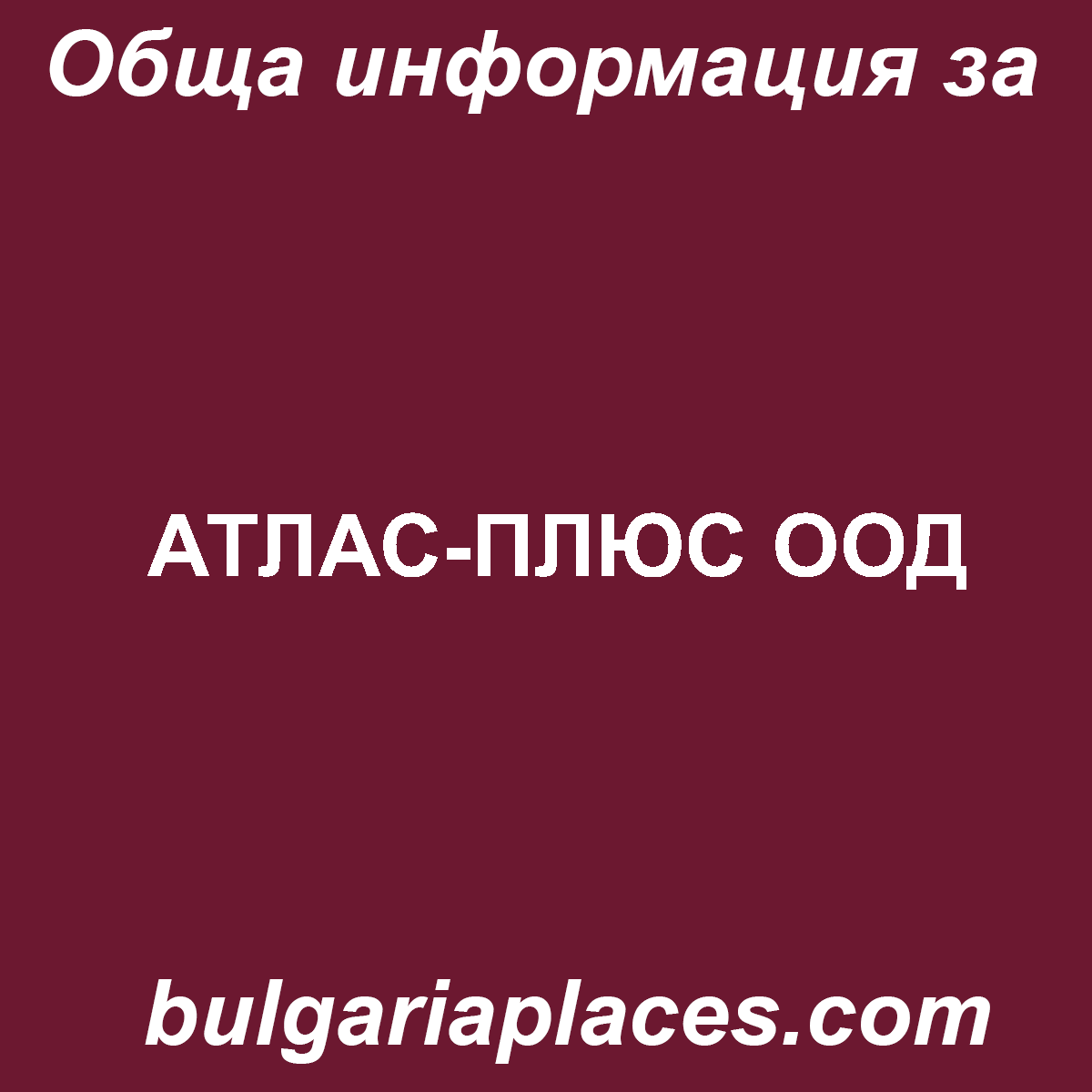 АТЛАС-ПЛЮС ООД
