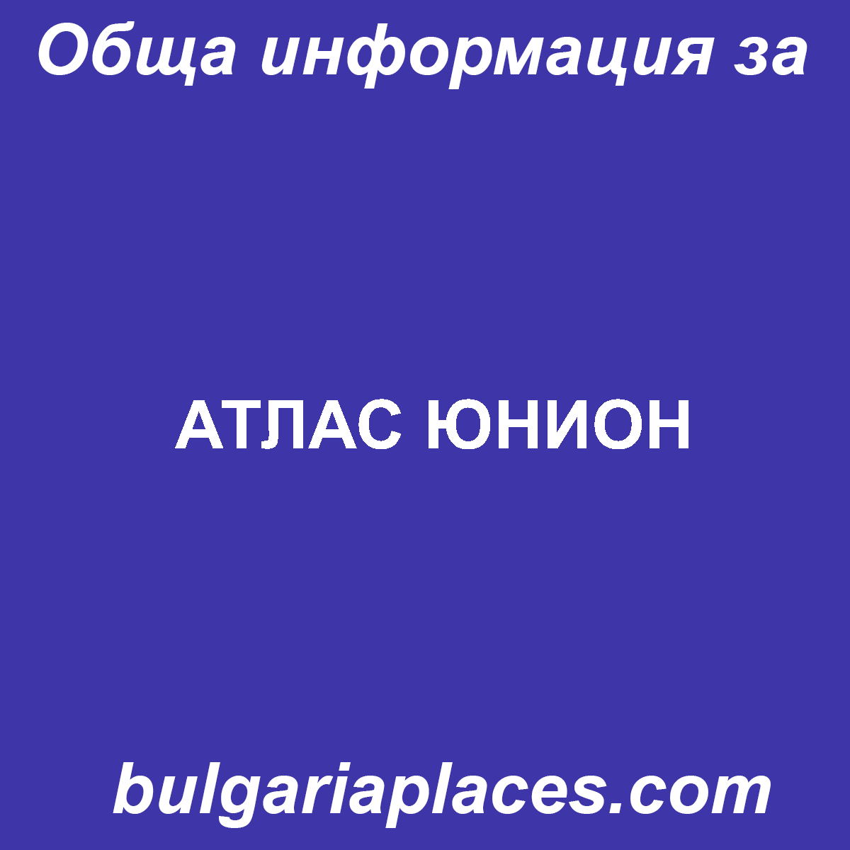 АТЛАС ЮНИОН