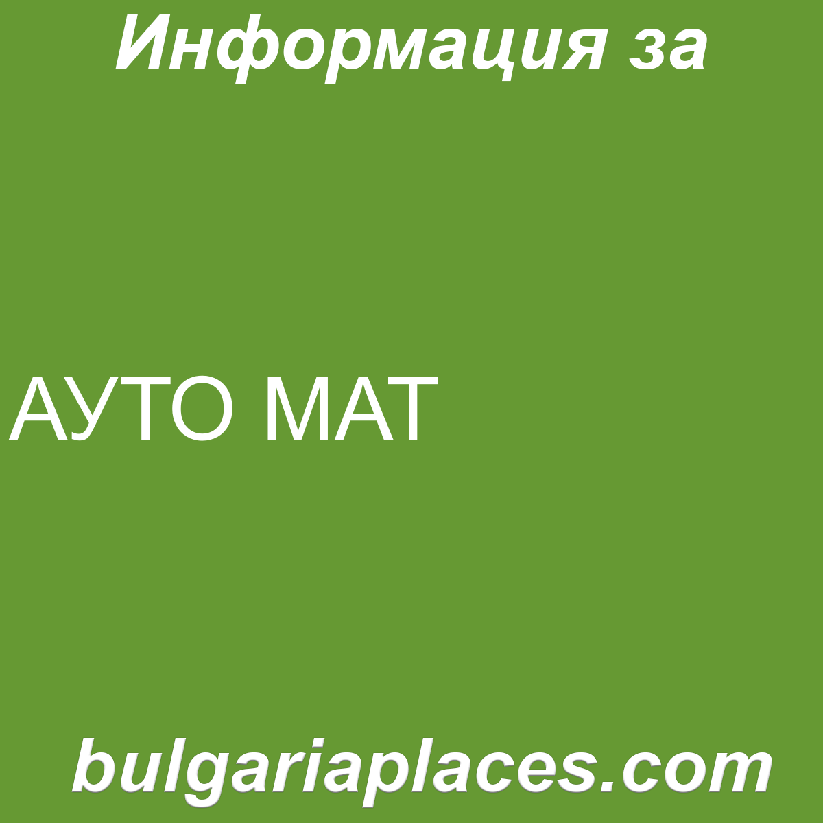 АУТО МАТ