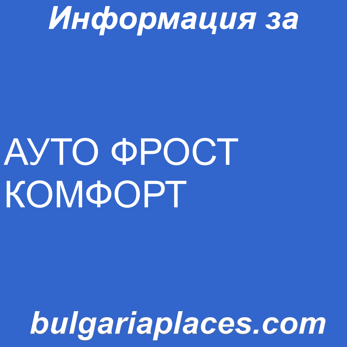 АУТО ФРОСТ КОМФОРТ