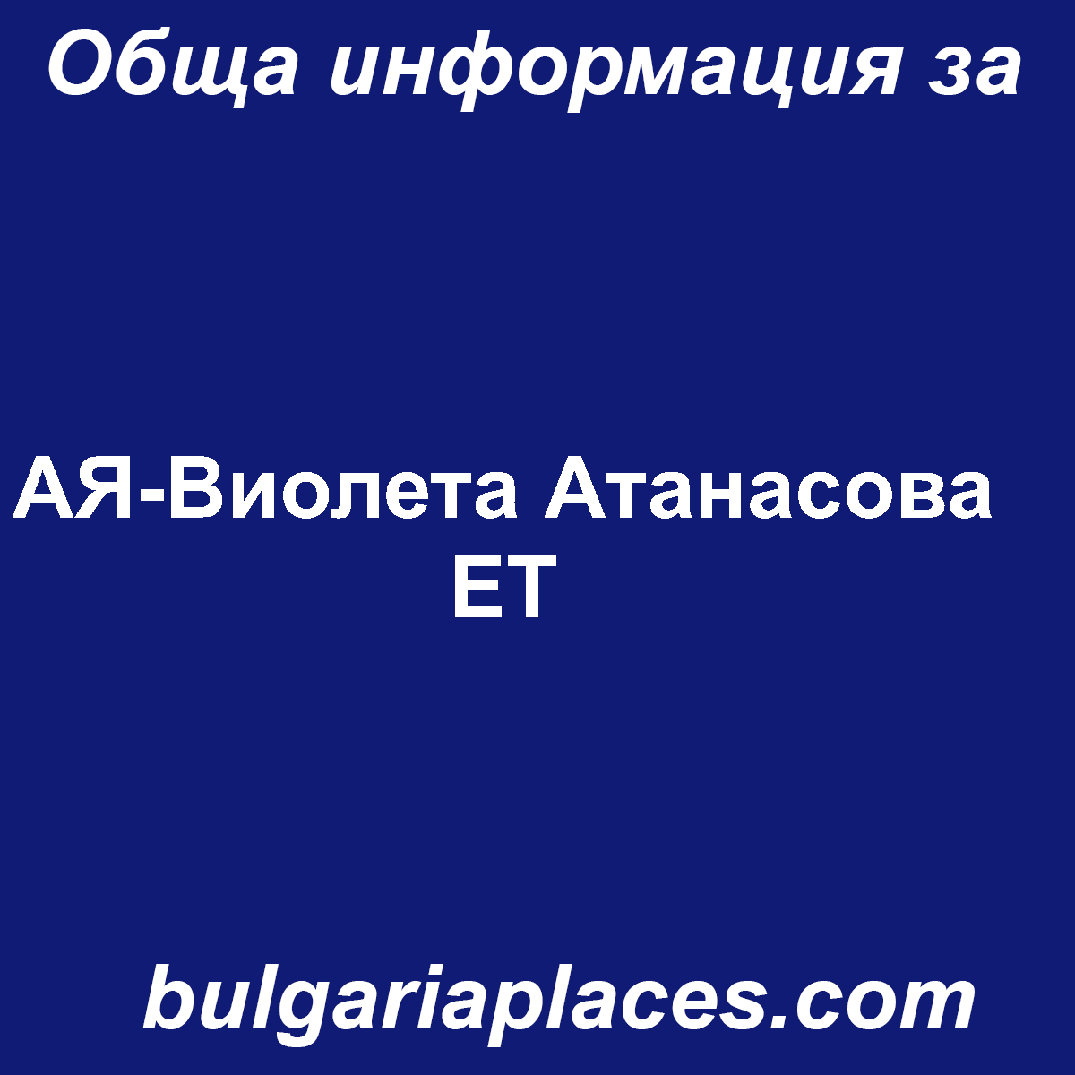 АЯ-Виолета Атанасова ЕТ
