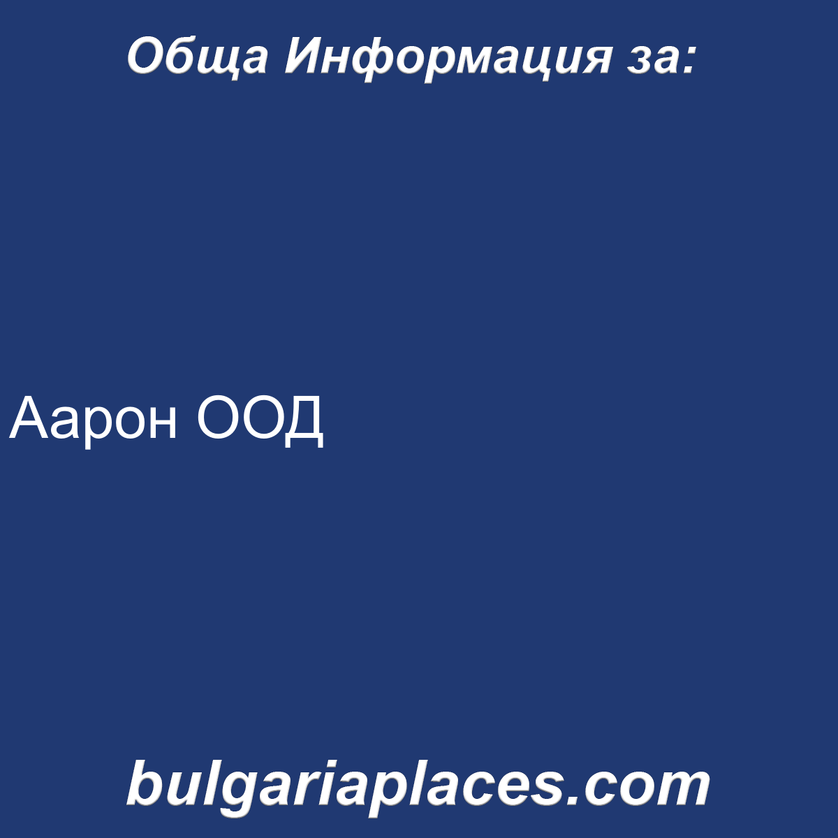 Аарон ООД