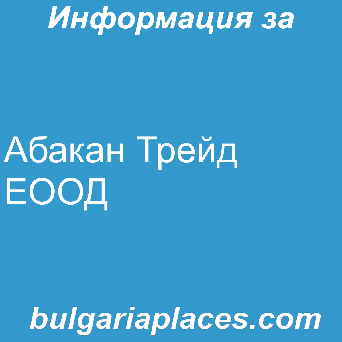 Абакан Трейд ЕООД