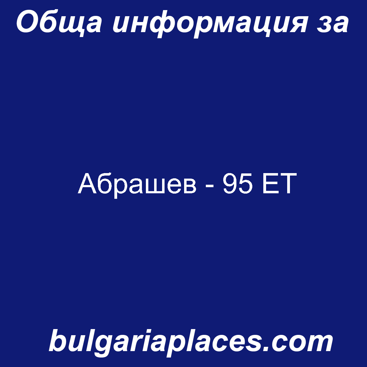 Абрашев – 95 ЕТ