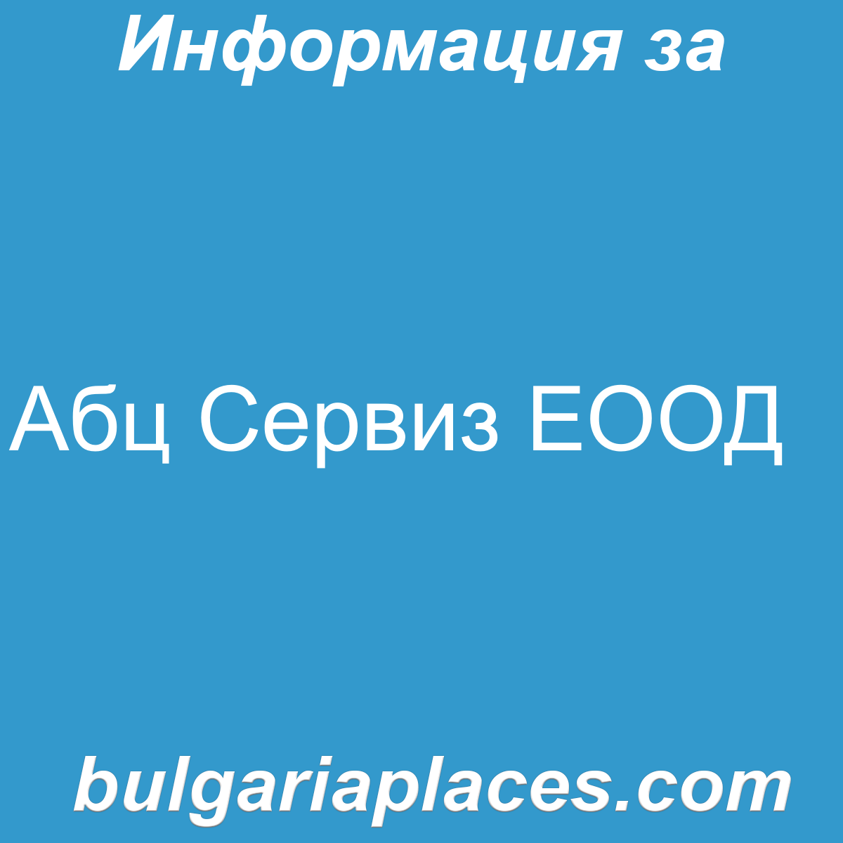 Абц Сервиз ЕООД