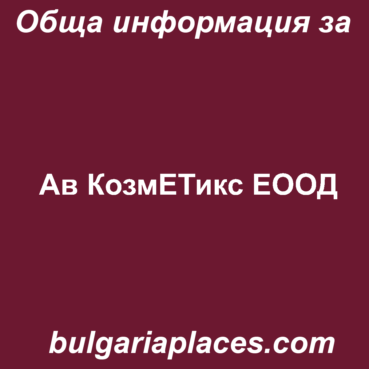 Ав КозмЕТикс ЕООД