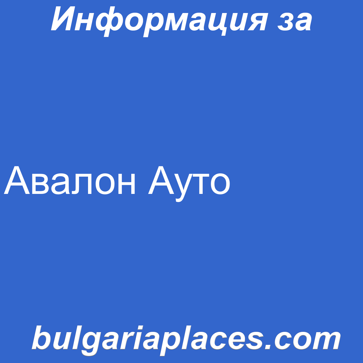 Авалон Ауто